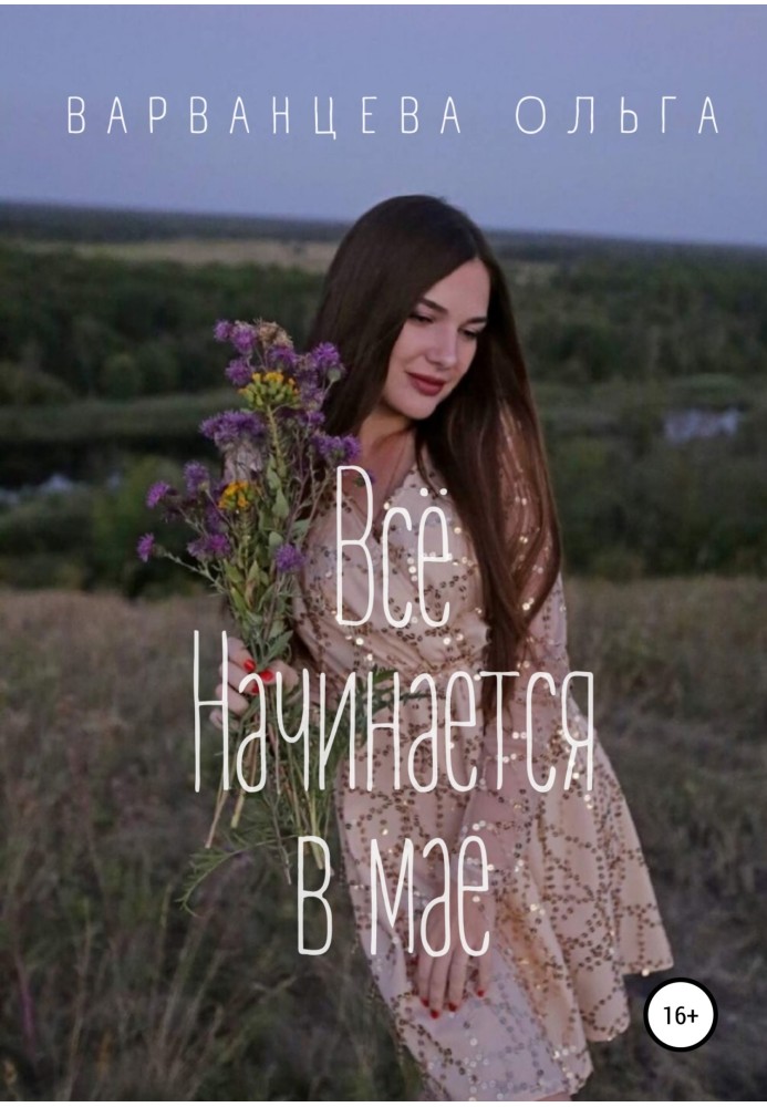 Всё начинается в мае