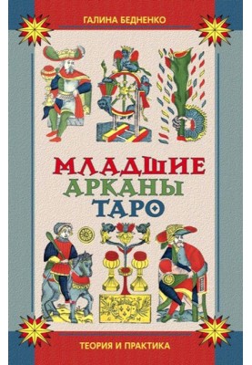 Minor Arcana of the Tarot. Theory and practice