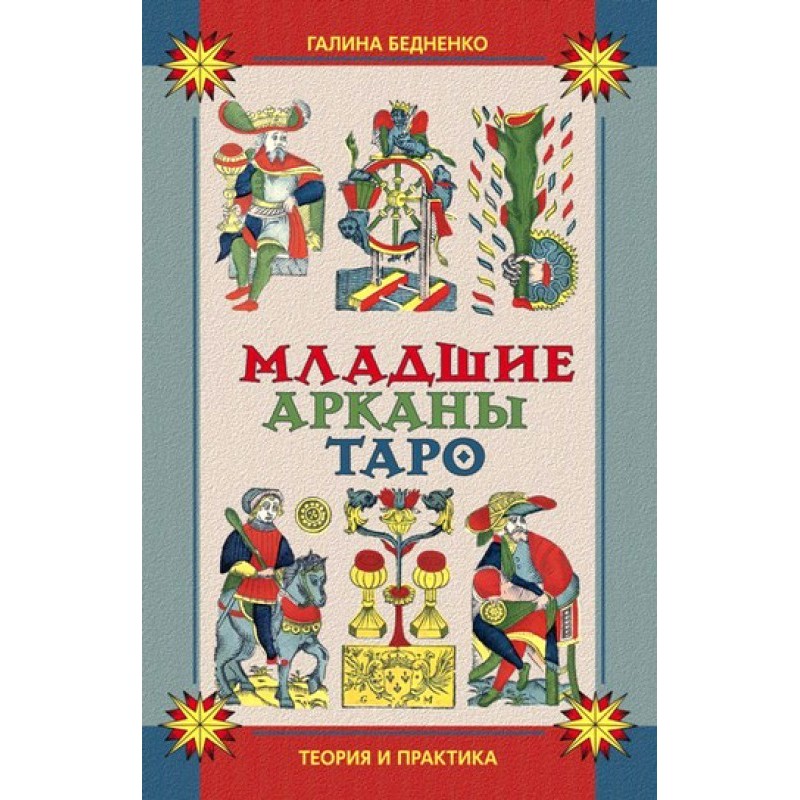 Молодші аркан Таро. Теорія...