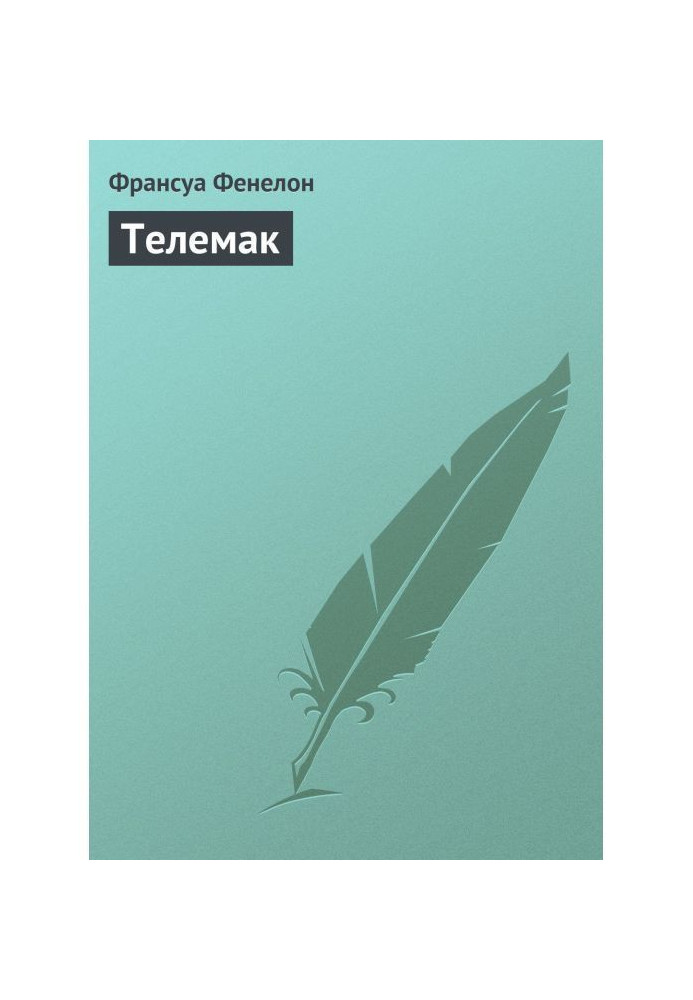 Телемак