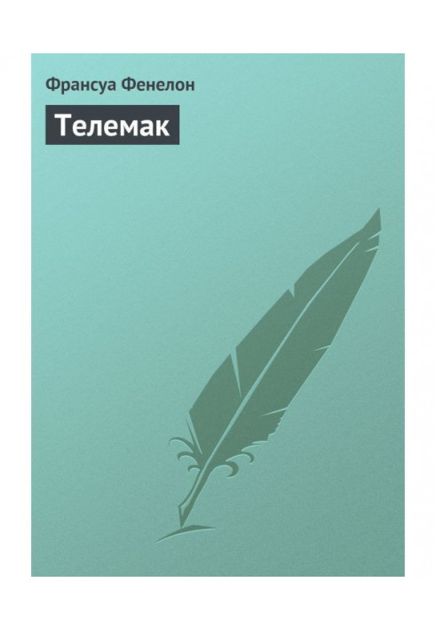 Телемак