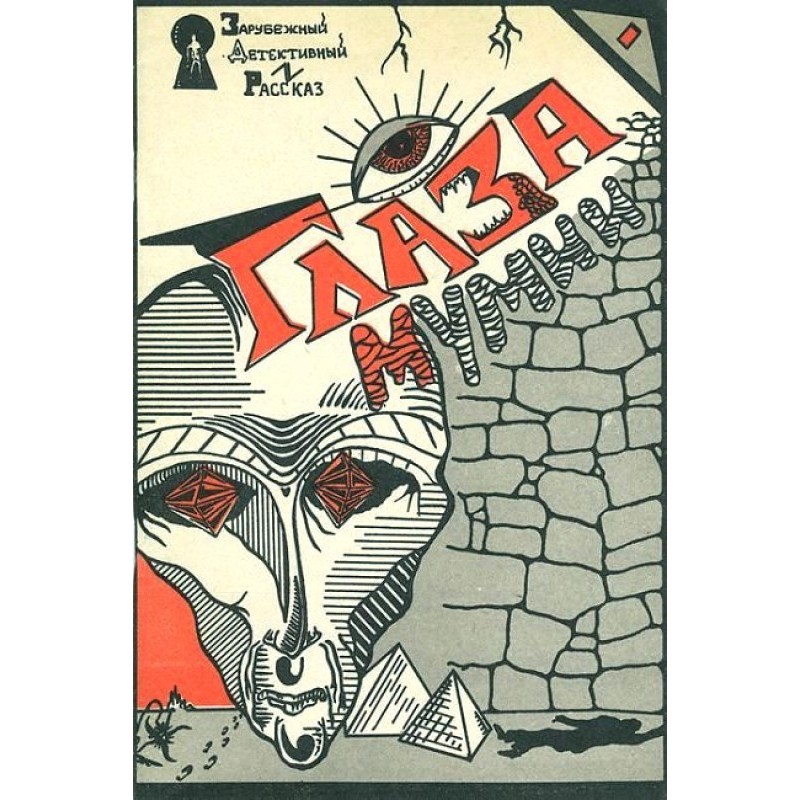 Глаза мумии