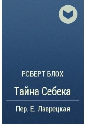 Тайна Себека