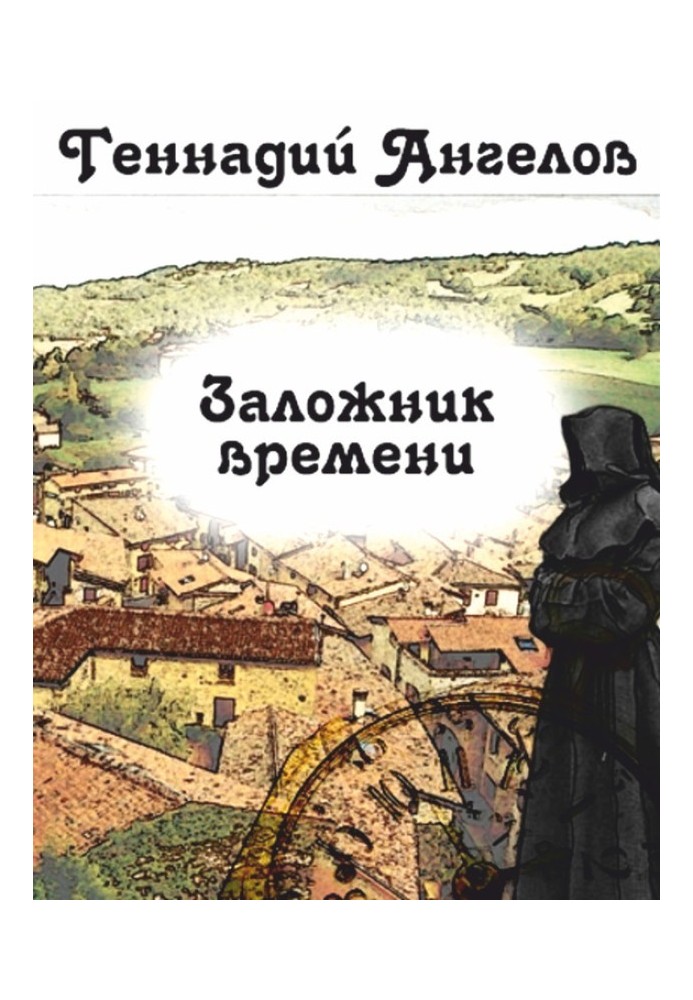 Заручник часу