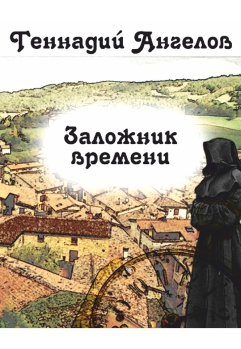 Заручник часу