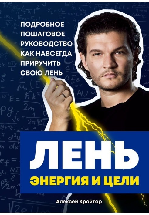 Лінь, енергія та цілі. Детальний покроковий посібник, як назавжди приручити свою лінь