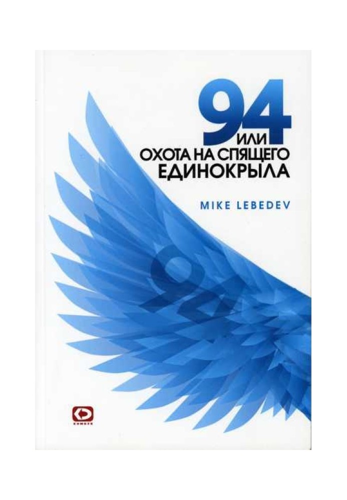 94, or The Hunt for the Sleeping Uniwing