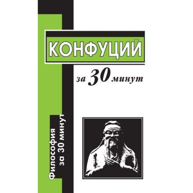 Confucius in 30 minutes