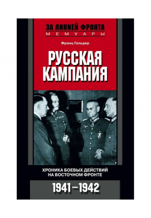 Русская кампания. Хроника боевых действий на Восточном фронте. 1941-1942