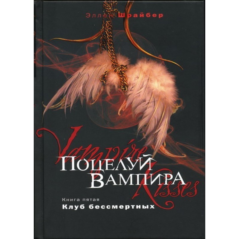 Vampire's Kiss. Immortal Club