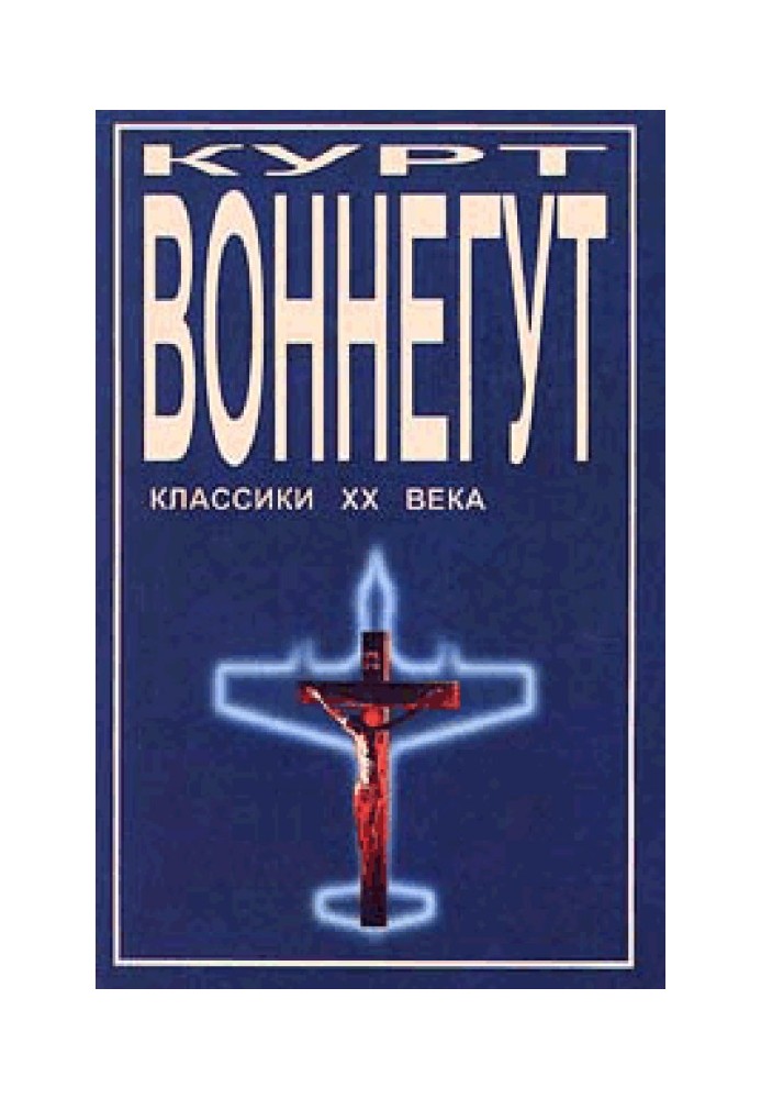 Дай вам бог здоровья, мистер Розуотер, или Не мечите бисера перед свиньями