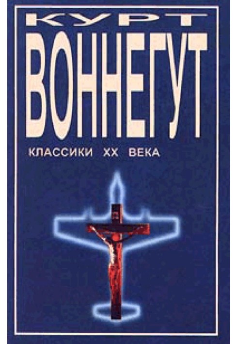 Дай вам бог здоров'я, містере Розуотер, або Не мечіть бісеру перед свинями