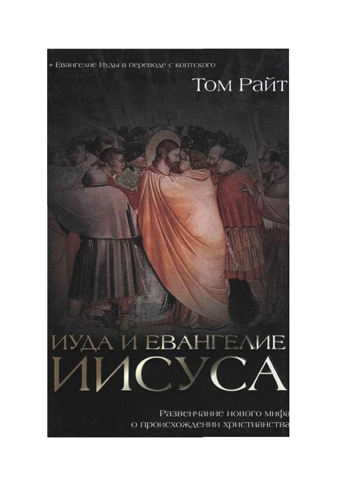 Judas and the Gospel of Jesus. Debunking a new myth about the origins of Christianity