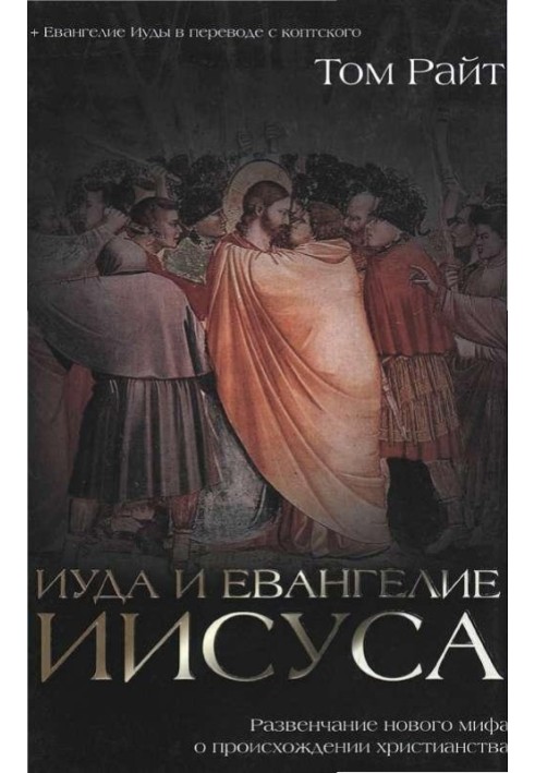 Judas and the Gospel of Jesus. Debunking a new myth about the origins of Christianity