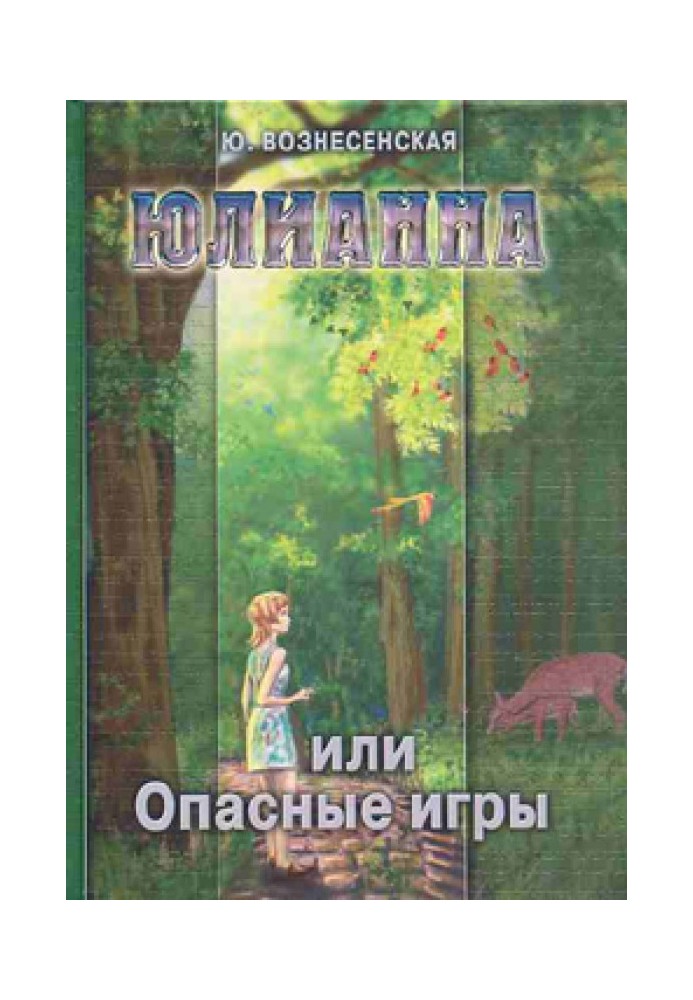 Юлианна, или Опасные игры