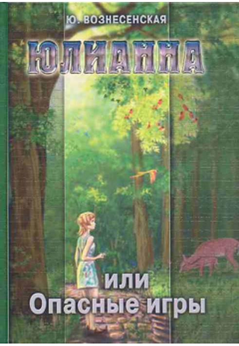 Юлианна, или Опасные игры