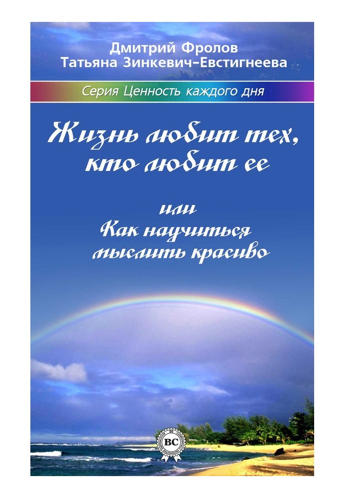 Життя любить тих, хто любить її, або Як навчитися мислити красиво