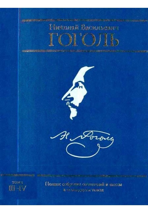 Полное собрание сочинений и писем в семнадцати томах. Том III. Повести. Том IV. Комедии