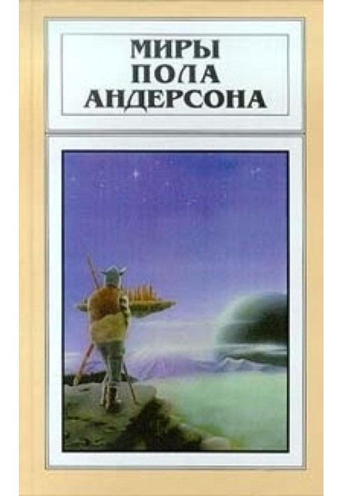 Мири Пола Андерсона. Том 22 (Зламаний клинок. Діти морського царя)