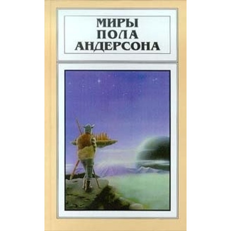 Миры Пола Андерсона. Том 22...