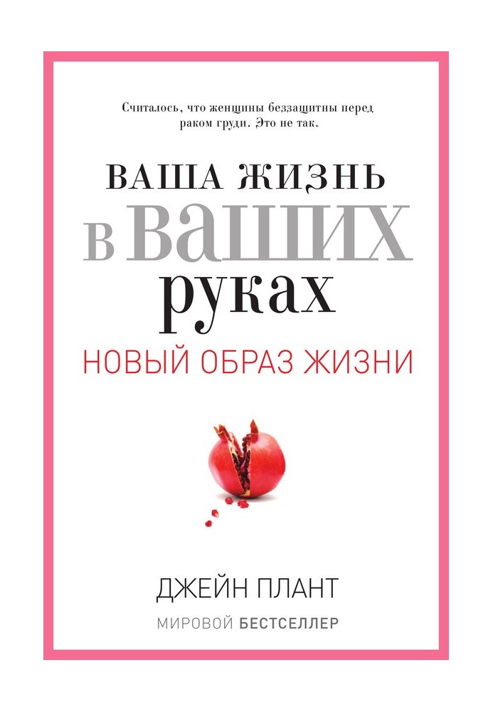 Ваше життя у ваших руках. Як зрозуміти, перемогти і запобігти раку грудей і яєчників