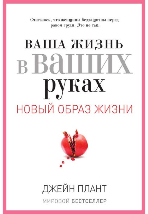 Ваше життя у ваших руках. Як зрозуміти, перемогти і запобігти раку грудей і яєчників