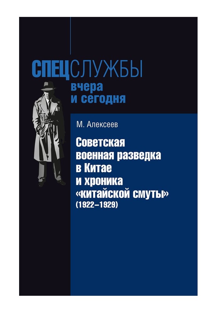 Советская военная разведка в Китае и хроника «китайской смуты» (1922-1929)