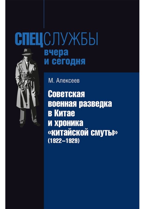 Советская военная разведка в Китае и хроника «китайской смуты» (1922-1929)