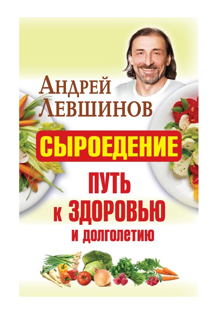 Сироїдіння – шлях до здоров'я та довголіття