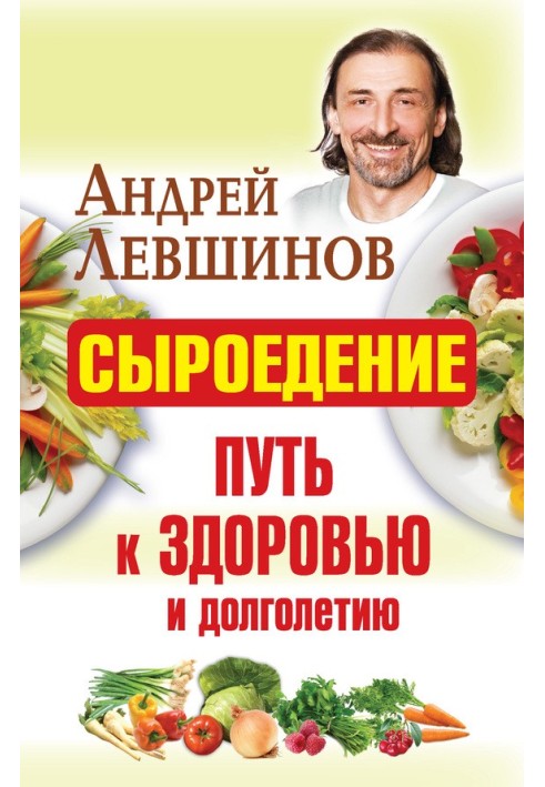 Сироїдіння – шлях до здоров'я та довголіття