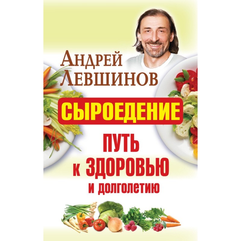 Сыроедение – путь к...