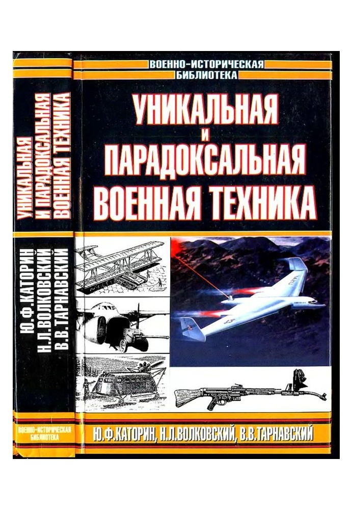 Унікальна та парадоксальна військова техніка, т.2