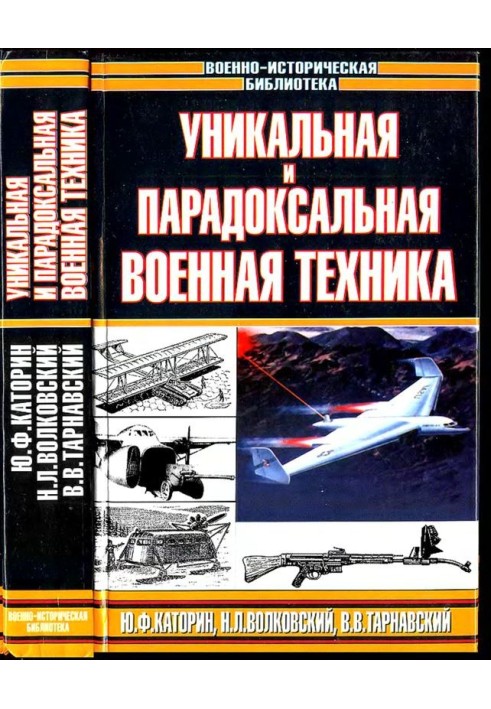 Унікальна та парадоксальна військова техніка, т.2