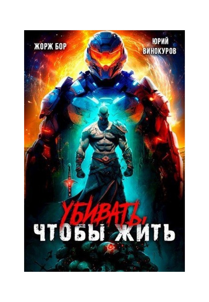 Убивать, чтобы жить