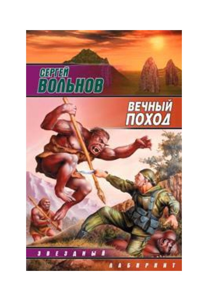 Вечный поход