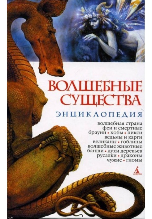 Волшебные существа. Энциклопедия