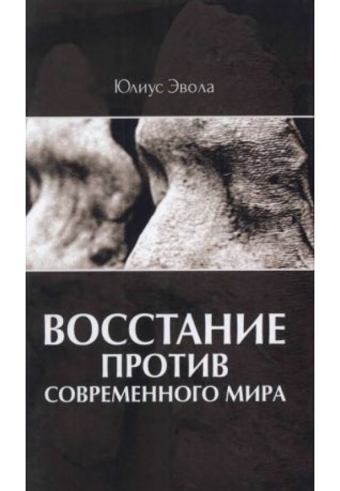 Повстання проти сучасного світу