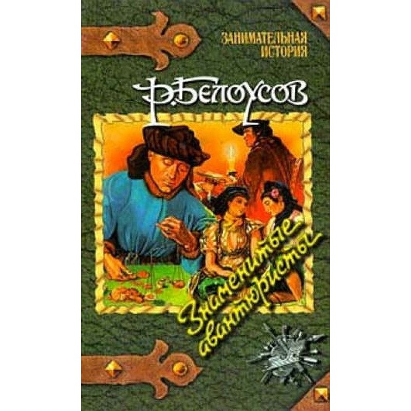 Famous Adventurers