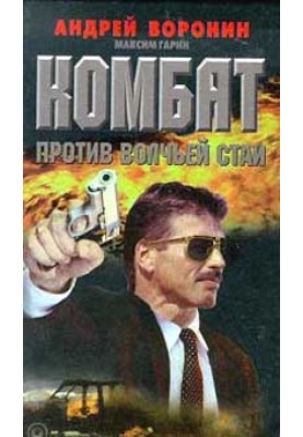 Комбат против волчьей стаи