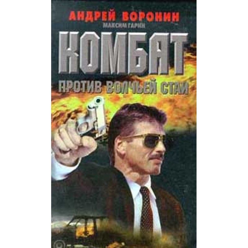 Combat against the wolf pack