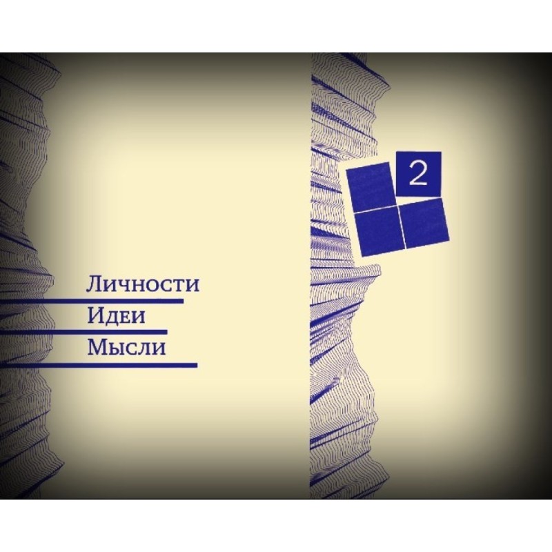 Особи - Ідеї - Думки