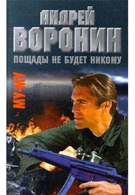 Пощады не будет никому