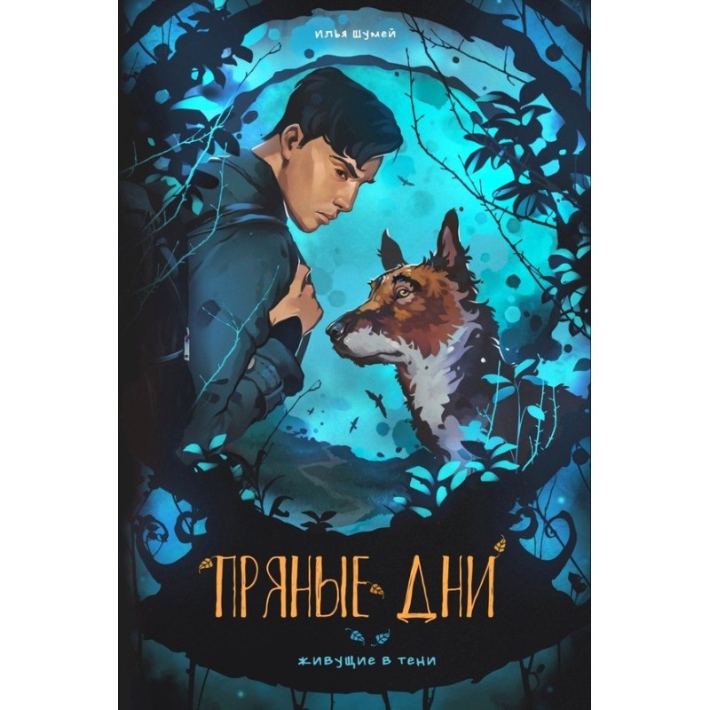 Пряні дні