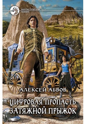 Цифровая пропасть. Затяжной прыжок