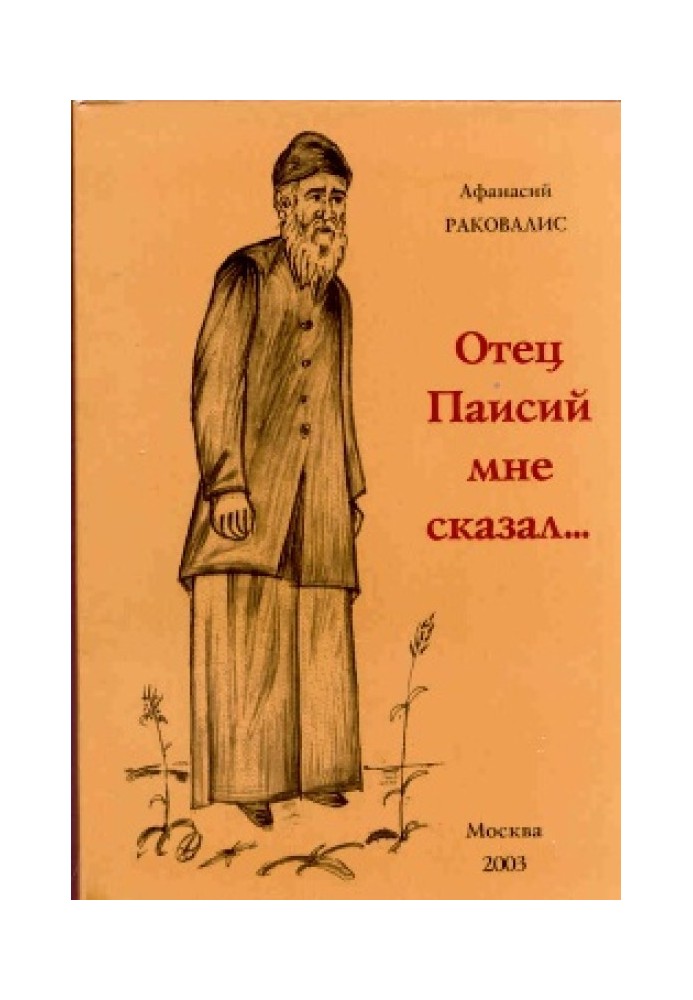 Отець Паїсій мені сказав...