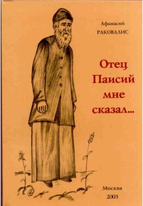 Отець Паїсій мені сказав...