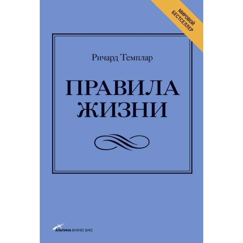 Правила жизни. Как добиться...