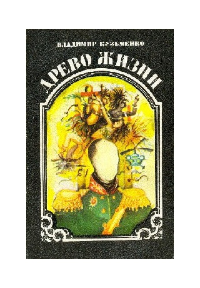 Древо жизни. Книга 2