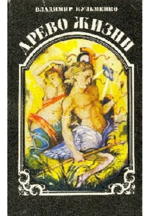 Древо жизни. Книга 3