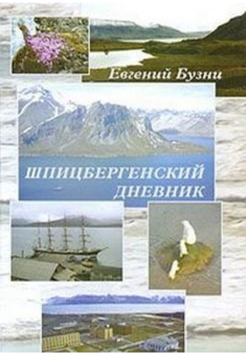 Шпицбергенский дневник